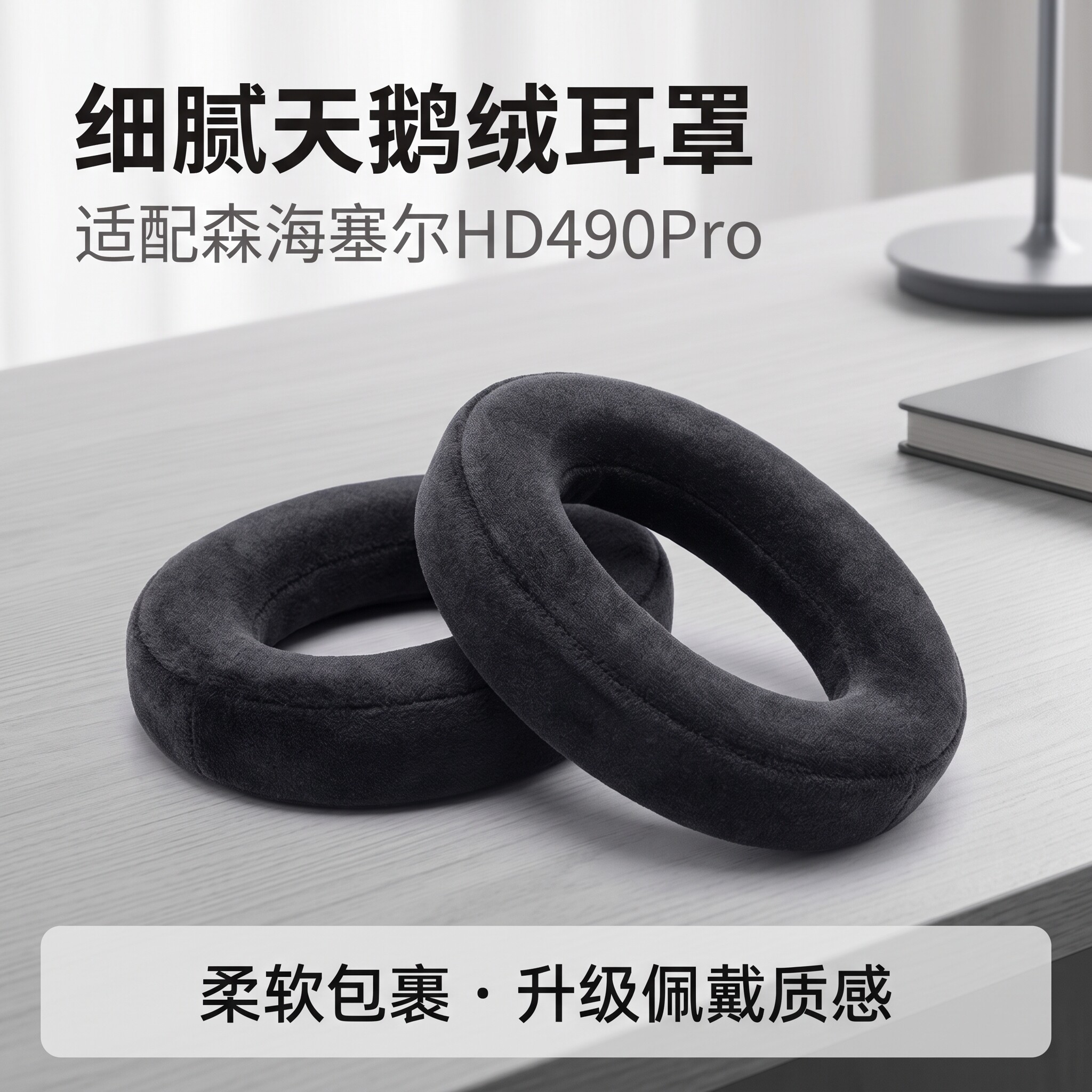 适用森海塞尔HD490Pro耳机套
