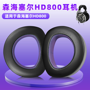 适用森海塞尔hd800耳罩HD800S耳机套头戴式hd800耳机海绵套耳垫罩