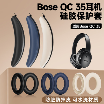 适用博士bose耳机头梁套boseqc35硅胶耳机套qc35ii耳机横梁保护套