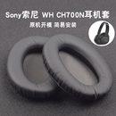 耳机海绵套罩保护套耳垫替换配件 适用Sony索尼WH CH710N耳罩MDR CH700N ZX770BN ZX780DC耳机套头戴式