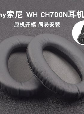 适用Sony索尼WH-CH700N CH710N耳罩MDR-ZX770BN ZX780DC耳机套头戴式耳机海绵套罩保护套耳垫替换配件