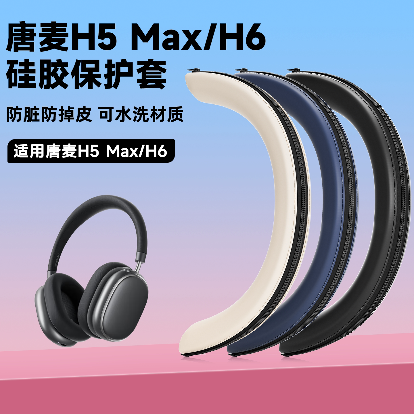 适用于唐麦H5耳机头梁保护套h5硅胶头梁套h5max头戴式耳机横梁套H5MAX防刮防掉皮硅胶头梁保护套替换配件图片