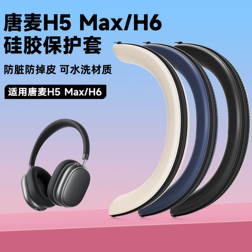 适用于唐麦H5耳机头梁保护套h5硅胶头梁套h5max头戴式耳机横梁套H5MAX防刮防掉皮硅胶头梁保护套替换配件