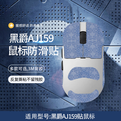 适用黑爵AJ159鼠标防滑贴aj159PRO吸汗贴纸AJ159APEX防汗贴侧键保护贴背心掌心贴膜