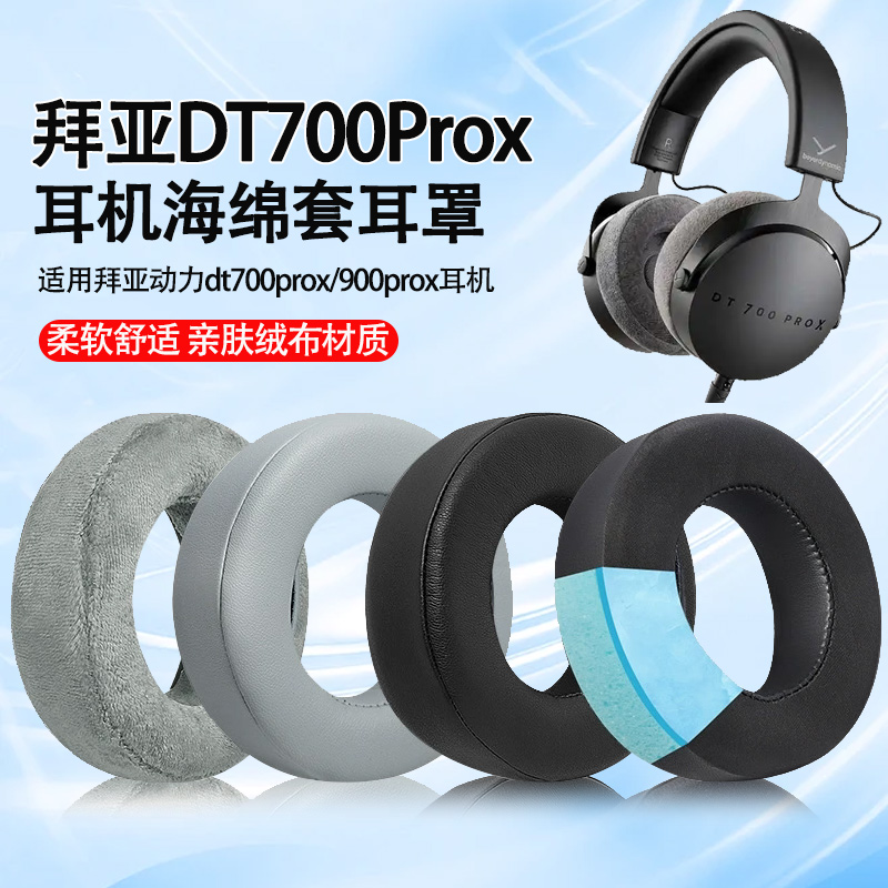 拜亚动力DT700PROX耳机套