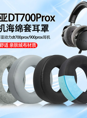 适用拜亚动力dt700prox耳机套耳罩dt900prox头戴式耳机海绵套耳垫