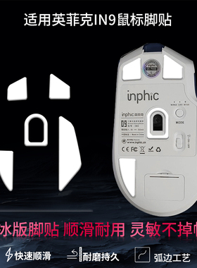 适用英菲克IN9鼠标脚贴in9足贴dr01鼠标脚垫a9二代足贴a11脚贴垫