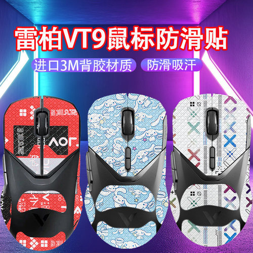 凯利龙雷柏VT9/vt9Pro鼠标防滑贴
