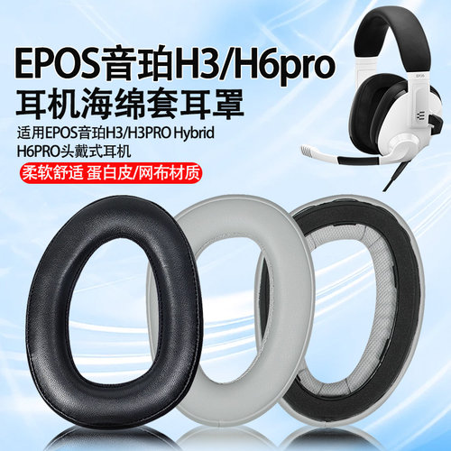 适用EPOS音珀H3耳机套h3pro Hybrid耳罩H6pro头戴式耳机海绵套垫
