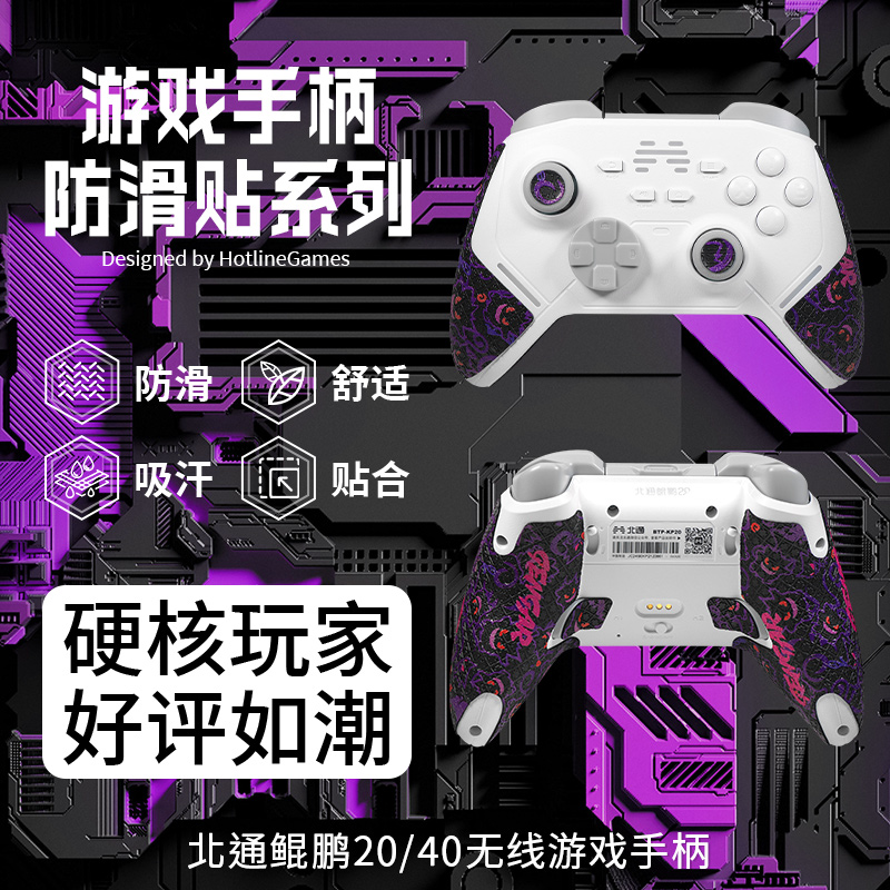 适用北通鲲鹏20手柄防滑贴鲲鹏40手柄吸汗贴手把握把防汗贴纸保护膜