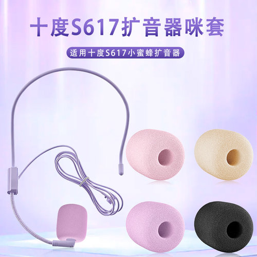 适用十度S617扩音器耳麦海绵套小蜜蜂头戴式麦克风教师话筒棉咪罩