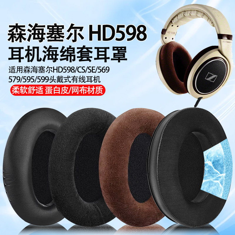 适用森海塞尔HD598CS SE耳机套耳罩HD569 579 595 599耳机海绵套