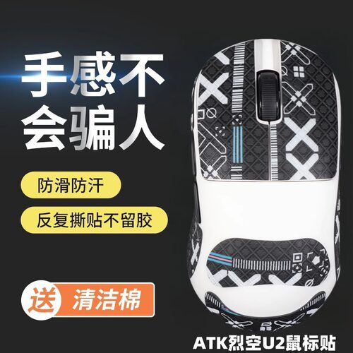 适用ATK烈空U2鼠标防滑贴U2Pro/Ultra/se/大师版吸汗贴U2V2贴纸膜
