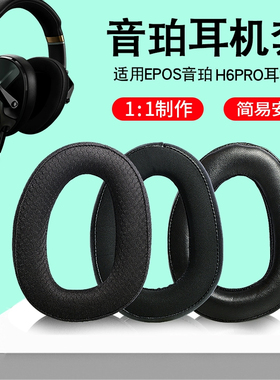 适用EPOS音珀H6PRO耳机套耳罩H6Pro头戴式有线游戏耳机罩海绵套耳垫替换配件