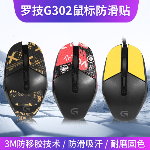 罗技g302鼠标防滑贴吸汗贴