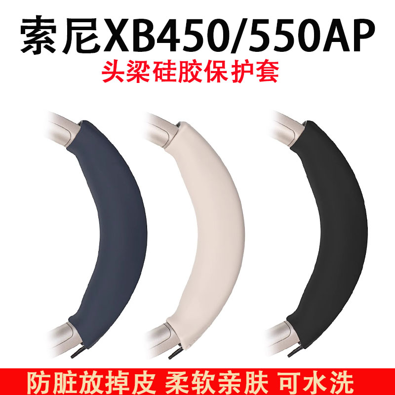 适用sony索尼 MDR-XB450AP/AB头戴式头梁套XB650头套XB550AP蓝牙耳机横梁套软壳防油硅胶保护套