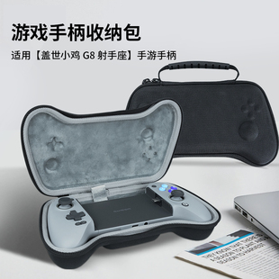 适用盖世小鸡G8游戏手柄收纳包手机游戏串流手柄收纳盒小鸡新款射手座g8拉伸手柄保护壳硬壳便携收纳盒袋包