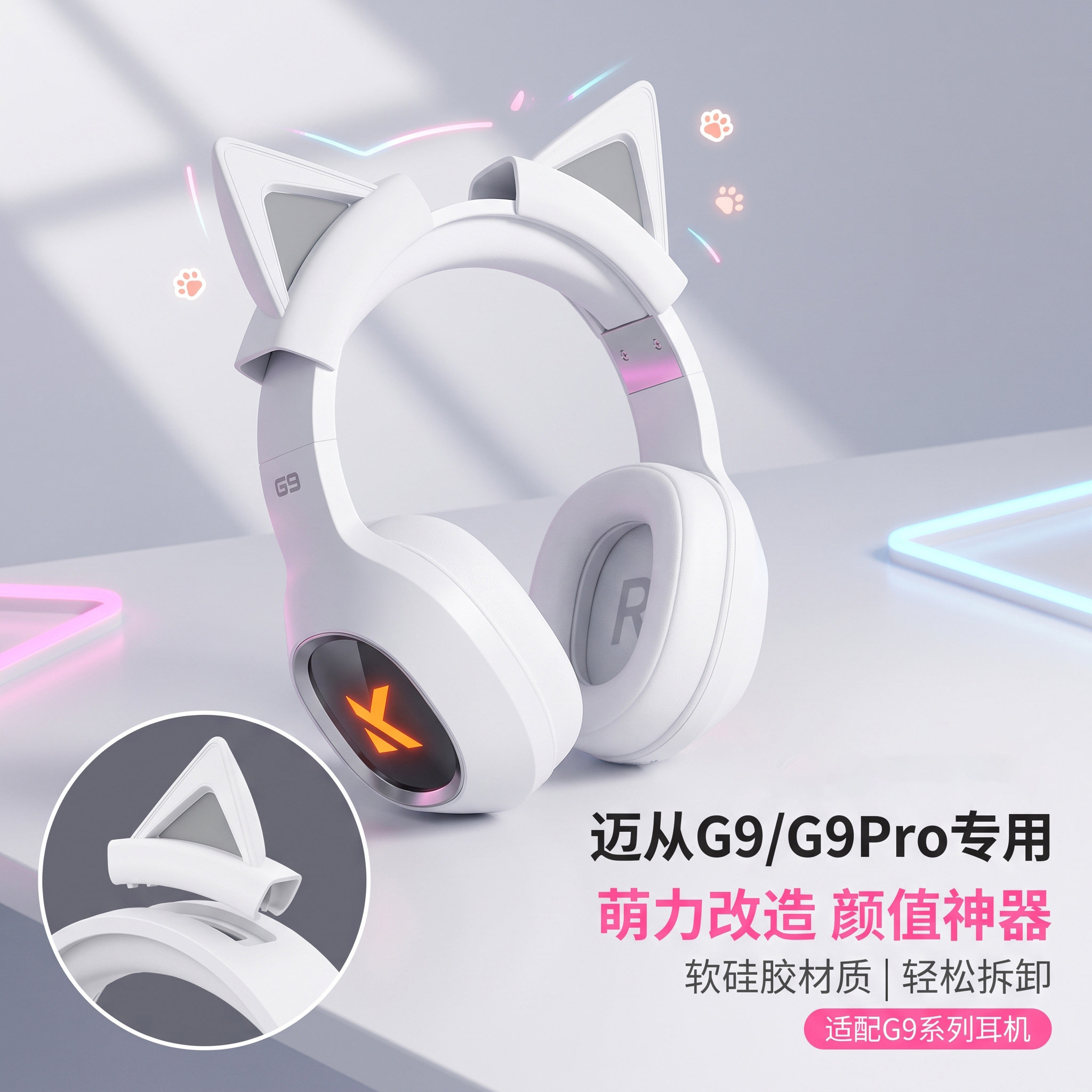 适用MCHOSE迈从G9Pro可拆卸猫耳朵电竞耳机头戴网红可爱装饰配件图片