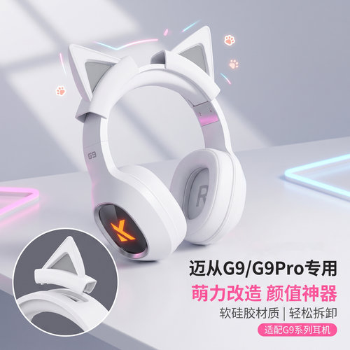 适用MCHOSE迈从G9Pro可拆卸猫耳朵电竞耳机头戴网红可爱装饰配件