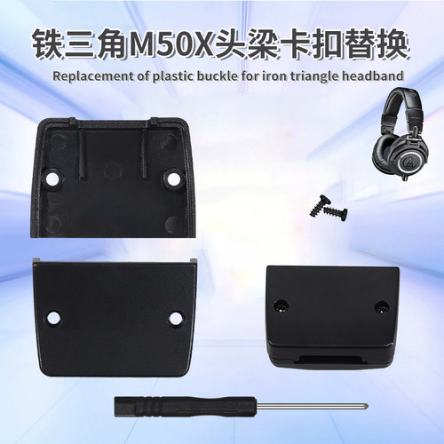 适用铁三角ATH-M50X耳机头梁卡扣M40X M30X M20侧边卡扣替换配件