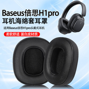 适用Baseus倍思H1pro耳机套耳罩h1pro头戴式耳机海绵套耳垫罩替换