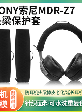 适用SONY/索尼MDR-Z7耳机头梁保护套MDR-Z7M2头戴式耳机横梁套Z1R可水洗针织耳机头套替换配件