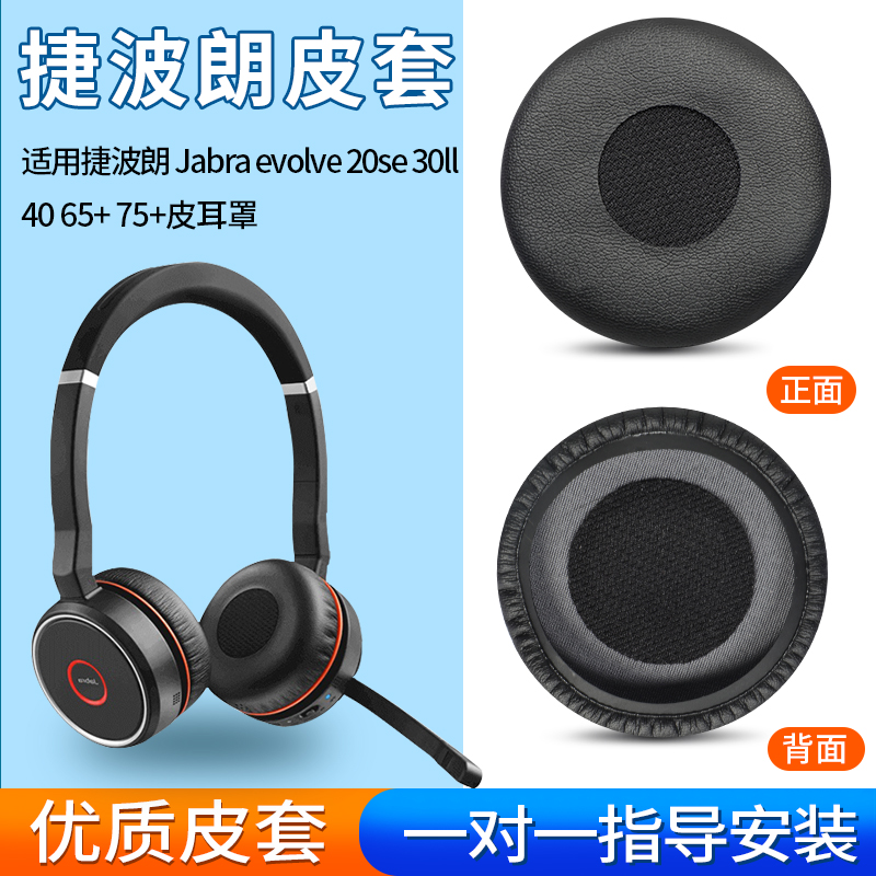 捷波朗/Jabra evolve 20se 30II 40 65+ 75+耳机套耳罩头戴式耳机海绵罩皮耳套耳垫替换配件