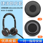 耳机海绵罩皮耳套耳垫替换配件 20se Jabra 捷波朗 evolve 耳机套耳罩头戴式 30II