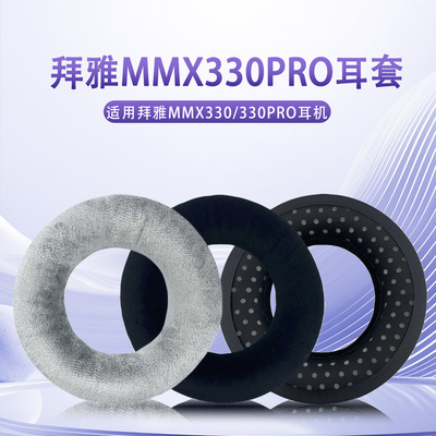 适用拜亚动力mmx300耳罩330pro耳机套dt1990 dt1770耳机海绵套垫