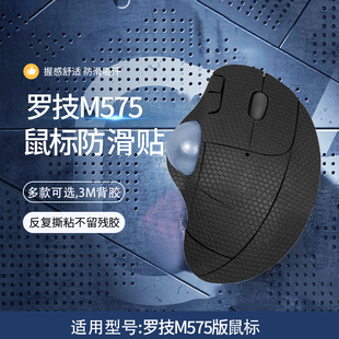 适用罗技M575鼠标防滑贴m575鼠标防汗贴超纤皮防汗贴鼠标防手滑贴纸保护膜