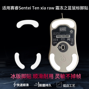 鼠标脚贴适用赛睿xai/sensei ten/raw/霜冻之蓝脚垫ICE冰版特氟龙弧形顺滑足贴