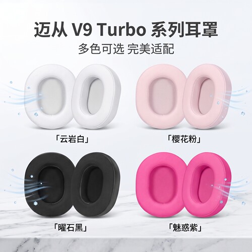 适用MCHOSE迈从V9Turbo耳机套V9Turbo+头戴式耳机耳罩套耳垫替换
