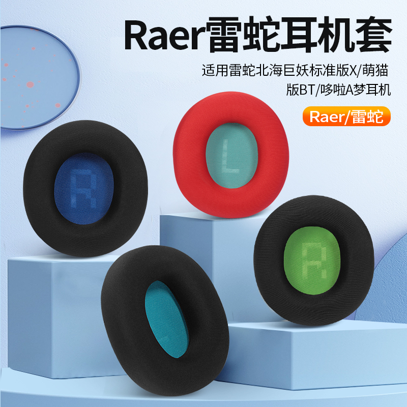 适用Razer雷蛇北海巨妖标准版X耳机套V3萌猫版BT耳罩头戴式水银版耳机海绵套哆啦A梦冰丝耳机罩耳垫配件替换