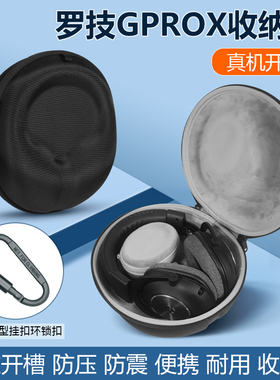 适用Logitech罗技GPROX耳机包头戴式游戏耳机收纳盒GPROX二代耳机防摔硬壳保护包袋