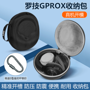 适用Logitech罗技GPROX耳机包头戴式游戏耳机收纳盒GPROX二代耳机防摔硬壳保护包袋
