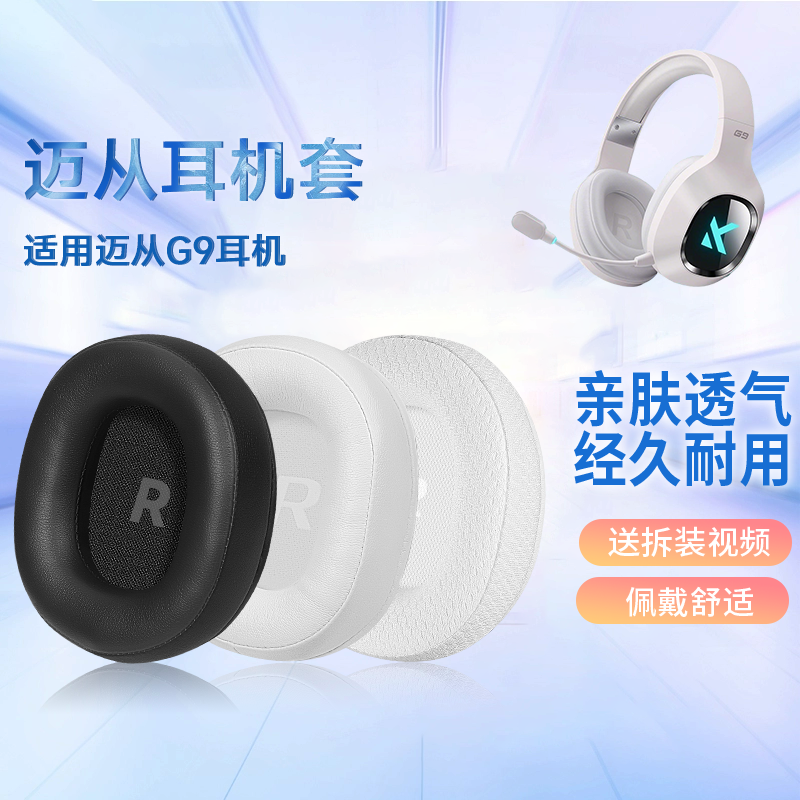 适用迈从G9无线版耳机套G9有线版耳罩G9pro耳机海绵套罩替换耳垫