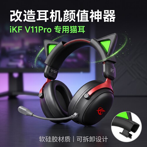 可拆卸猫耳适用iKF V11Pro电竟耳机猫耳朵配件头戴式网红可爱装饰