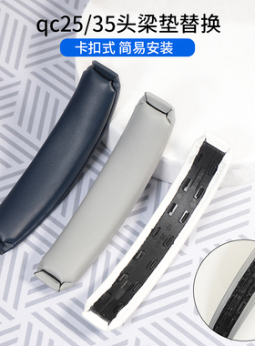 适用Bose博士QC35II头戴式耳机头梁垫替换qc35二代横梁垫更换配件QC45卡扣式耳机横梁维修