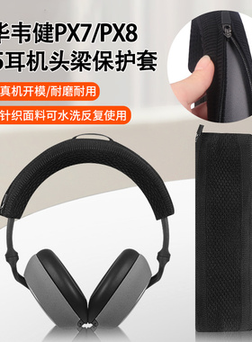 适用Bowers & Wilkins宝华韦健PX7耳机头梁保护套B&W px8横梁套px7 s2二代头梁套PX5头梁硅胶保护套替换配件