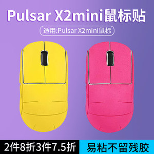 PulsarX2mini鼠标防滑贴