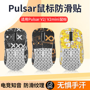 派世PulsarX2mini鼠标防滑贴