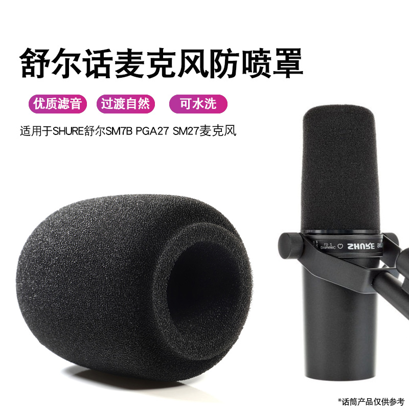SHURE舒尔话筒套SM7B PGA27 SM27麦克风防喷海绵罩海棉防风罩麦套