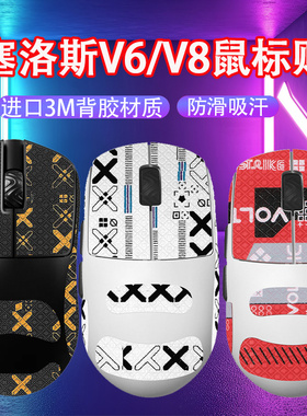适用SCYROX赛洛斯V8鼠标防滑贴v8贴纸V6鼠标吸汗贴v6防汗贴保护膜