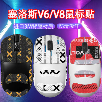 适用SCYROX赛洛斯V8鼠标防滑贴v8贴纸V6鼠标吸汗贴v6防汗贴保护膜