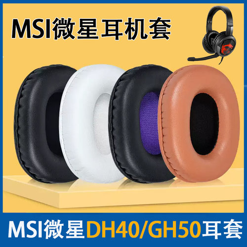 适用MSI微星DH40耳机套GH50耳罩GH40 ENC头戴式耳机海绵套耳垫套