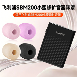 适用飞利浦SBM200麦克风海绵套sbm200教师上课扩音器咪罩防喷咪棉