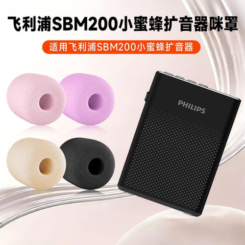 适用飞利浦SBM200麦克风海绵套sbm200教师上课扩音器咪罩防喷咪棉