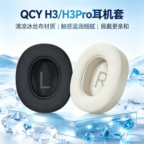 适用QCY H3耳机套qcy h3Pro头戴式耳机耳罩套TOZO HT2耳机海绵套