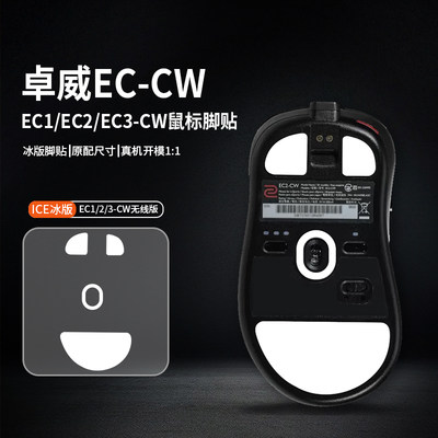 适用卓威EC1-CW EC2-CW EC3-CW鼠标脚贴EC1-A EC2-B脚垫EC3C替换型耐磨顺滑特氟龙足贴