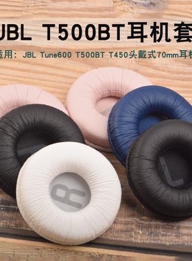 适用于JBL T500BT T450耳机套Tune600海绵套T510BT耳罩TUNE660NC头戴式耳机罩皮套耳机头梁垫横梁垫替换配件